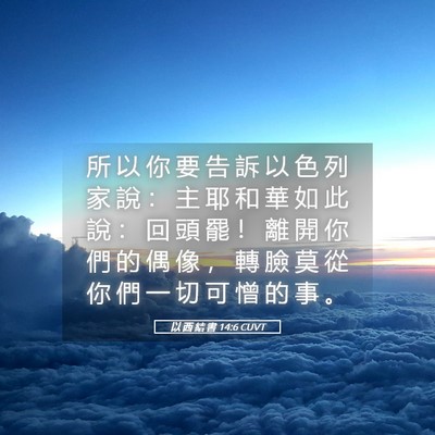Picture 05 - 以 西 結 書 14:6 CUVT - 所 以 你 要 告 訴 以 色 列 家 說 ： - Bible Verse Picture