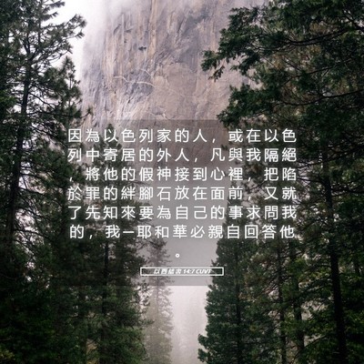 Picture 05 - 以 西 結 書 14:7 CUVT - 因 為 以 色 列 家 的 人 ， 或 在 以 - Bible Verse Picture