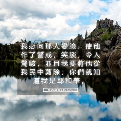 Picture 05 - 以 西 結 書 14:8 CUVT - 我 必 向 那 人 變 臉 ， 使 他 作 了 - Bible Verse Picture