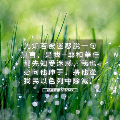 Picture 05 - 以 西 結 書 14:9 CUVT - 先 知 若 被 迷 惑 說 一 句 預 言 ， - Bible Verse Picture