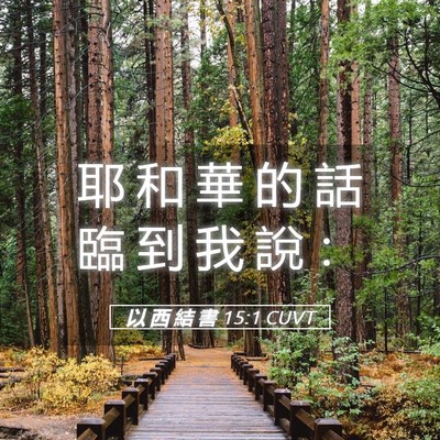 Picture 05 - 以 西 結 書 15:1 CUVT - 耶 和 華 的 話 臨 到 我 說 - Bible Verse Picture