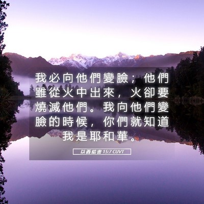 Picture 05 - 以 西 結 書 15:7 CUVT - 我 必 向 他 們 變 臉 ； 他 們 雖 從 - Bible Verse Picture