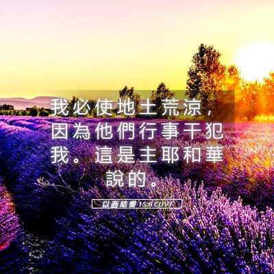 Picture 05 - 以 西 結 書 15:8 CUVT - 我 必 使 地 土 荒 涼 ， 因 為 他 們 - Bible Verse Picture