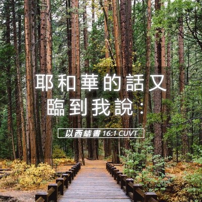 Picture 05 - 以 西 結 書 16:1 CUVT - 耶 和 華 的 話 又 臨 到 我 說 - Bible Verse Picture
