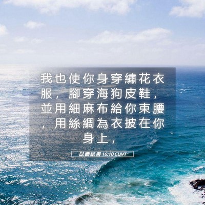 Picture 05 - 以 西 結 書 16:10 CUVT - 我 也 使 你 身 穿 繡 花 衣 服 ， 腳 - Bible Verse Picture