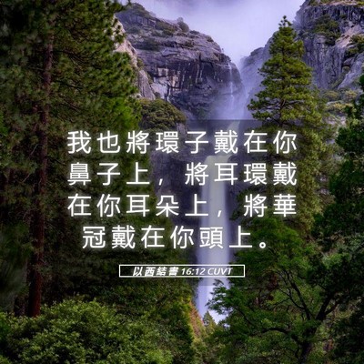Picture 05 - 以 西 結 書 16:12 CUVT - 我 也 將 環 子 戴 在 你 鼻 子 上 ， - Bible Verse Picture