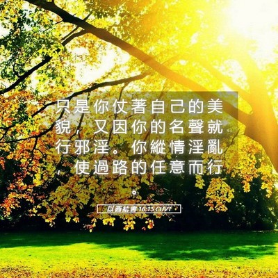 Picture 05 - 以 西 結 書 16:15 CUVT - 只 是 你 仗 著 自 己 的 美 貌 ， 又 - Bible Verse Picture