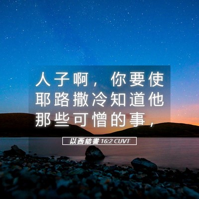 Picture 05 - 以 西 結 書 16:2 CUVT - 人 子 啊 ， 你 要 使 耶 路 撒 冷 知 - Bible Verse Picture