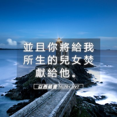 Picture 05 - 以 西 結 書 16:20 CUVT - 並 且 你 將 給 我 所 生 的 兒 女 焚 - Bible Verse Picture