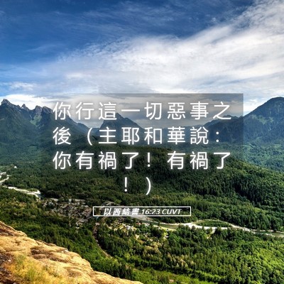 Picture 05 - 以 西 結 書 16:23 CUVT - 你 行 這 一 切 惡 事 之 後 （ 主 耶 - Bible Verse Picture