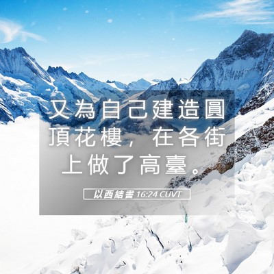 Picture 05 - 以 西 結 書 16:24 CUVT - 又 為 自 己 建 造 圓 頂 花 樓 ， 在 - Bible Verse Picture