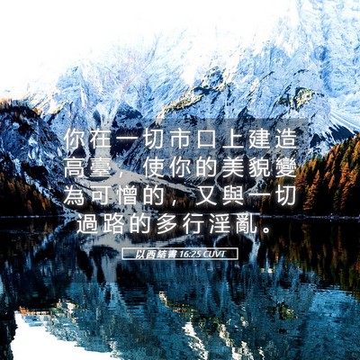 Picture 05 - 以 西 結 書 16:25 CUVT - 你 在 一 切 市 口 上 建 造 高 臺 ， - Bible Verse Picture