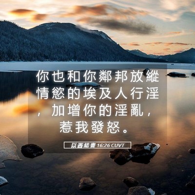 Picture 05 - 以 西 結 書 16:26 CUVT - 你 也 和 你 鄰 邦 放 縱 情 慾 的 埃 - Bible Verse Picture
