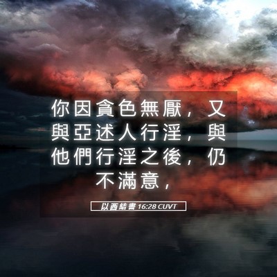 Picture 05 - 以 西 結 書 16:28 CUVT - 你 因 貪 色 無 厭 ， 又 與 亞 述 人 - Bible Verse Picture