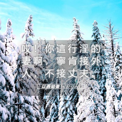 Picture 05 - 以 西 結 書 16:32 CUVT - 哎 ！ 你 這 行 淫 的 妻 啊 ， 寧 肯 - Bible Verse Picture