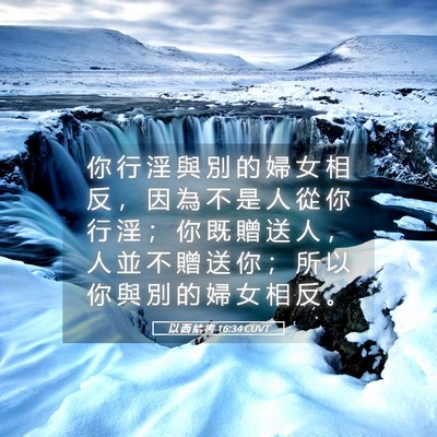 Picture 05 - 以 西 結 書 16:34 CUVT - 你 行 淫 與 別 的 婦 女 相 反 ， 因 - Bible Verse Picture