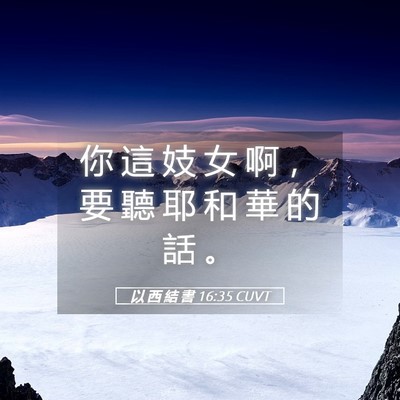 Picture 05 - 以 西 結 書 16:35 CUVT - 你 這 妓 女 啊 ， 要 聽 耶 和 華 的 - Bible Verse Picture