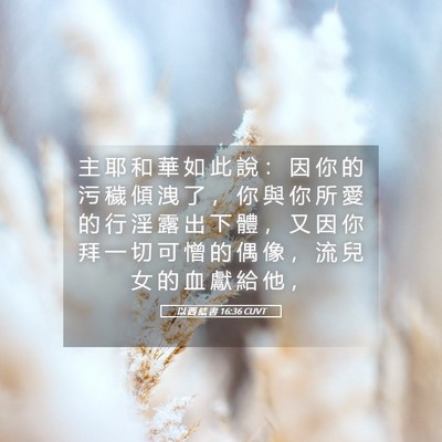 Picture 05 - 以 西 結 書 16:36 CUVT - 主 耶 和 華 如 此 說 ： 因 你 的 污 - Bible Verse Picture