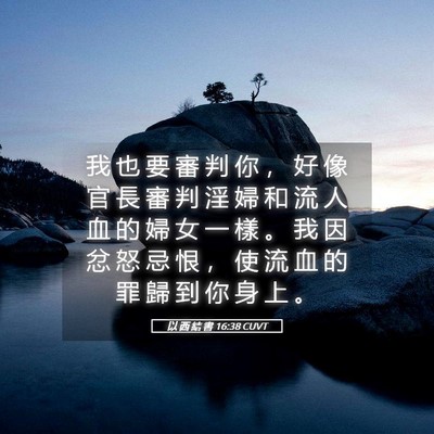 Picture 05 - 以 西 結 書 16:38 CUVT - 我 也 要 審 判 你 ， 好 像 官 長 審 - Bible Verse Picture
