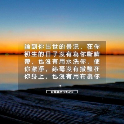 Picture 05 - 以 西 結 書 16:4 CUVT - 論 到 你 出 世 的 景 況 ， 在 你 初 - Bible Verse Picture