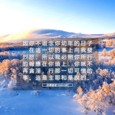 Picture 05 - 以 西 結 書 16:43 CUVT - 因 你 不 追 念 你 幼 年 的 日 子 ， - Bible Verse Picture