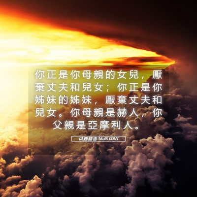 Picture 05 - 以 西 結 書 16:45 CUVT - 你 正 是 你 母 親 的 女 兒 ， 厭 棄 - Bible Verse Picture