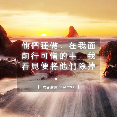 Picture 05 - 以 西 結 書 16:50 CUVT - 他 們 狂 傲 ， 在 我 面 前 行 可 憎 - Bible Verse Picture