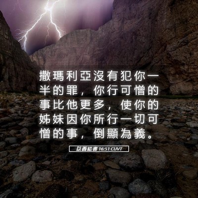 Picture 05 - 以 西 結 書 16:51 CUVT - 撒 瑪 利 亞 沒 有 犯 你 一 半 的 罪 - Bible Verse Picture