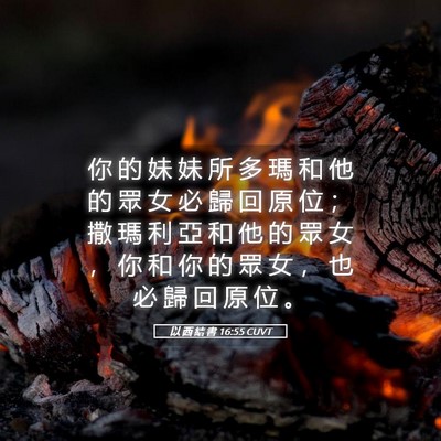 Picture 05 - 以 西 結 書 16:55 CUVT - 你 的 妹 妹 所 多 瑪 和 他 的 眾 女 - Bible Verse Picture