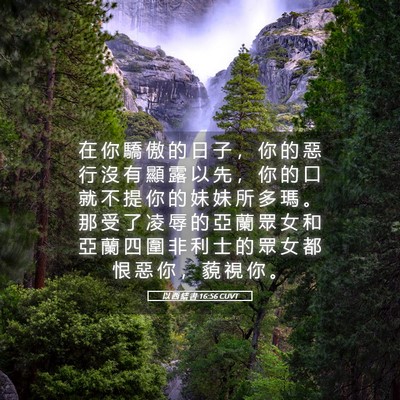 Picture 05 - 以 西 結 書 16:56 CUVT - 在 你 驕 傲 的 日 子 ， 你 的 惡 行 - Bible Verse Picture