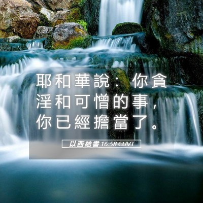 Picture 05 - 以 西 結 書 16:58 CUVT - 耶 和 華 說 ： 你 貪 淫 和 可 憎 的 - Bible Verse Picture