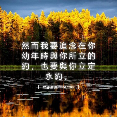 Picture 05 - 以 西 結 書 16:60 CUVT - 然 而 我 要 追 念 在 你 幼 年 時 與 - Bible Verse Picture