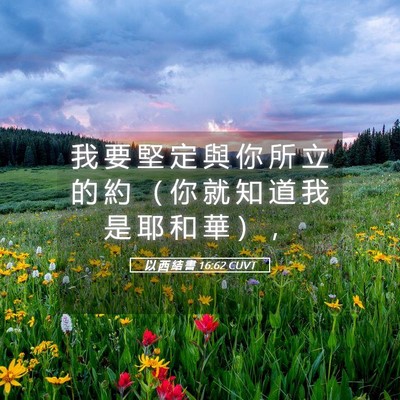 Picture 05 - 以 西 結 書 16:62 CUVT - 我 要 堅 定 與 你 所 立 的 約 （ 你 - Bible Verse Picture