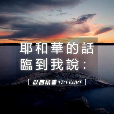 Picture 05 - 以 西 結 書 17:1 CUVT - 耶 和 華 的 話 臨 到 我 說 - Bible Verse Picture