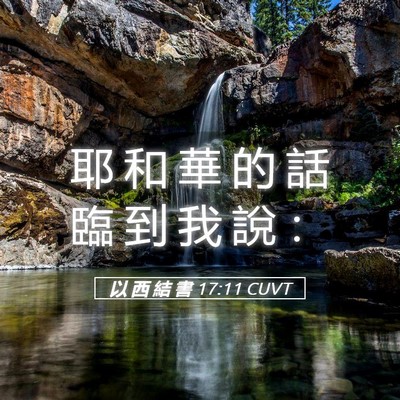 Picture 05 - 以 西 結 書 17:11 CUVT - 耶 和 華 的 話 臨 到 我 說 - Bible Verse Picture