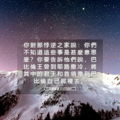 Picture 05 - 以 西 結 書 17:12 CUVT - 你 對 那 悖 逆 之 家 說 ： 你 們 不 - Bible Verse Picture