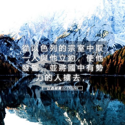 Picture 05 - 以 西 結 書 17:13 CUVT - 從 以 色 列 的 宗 室 中 取 一 人 與 - Bible Verse Picture