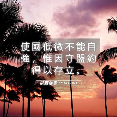 Picture 05 - 以 西 結 書 17:14 CUVT - 使 國 低 微 不 能 自 強 ， 惟 因 守 - Bible Verse Picture