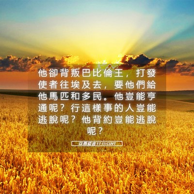 Picture 05 - 以 西 結 書 17:15 CUVT - 他 卻 背 叛 巴 比 倫 王 ， 打 發 使 - Bible Verse Picture