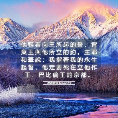 Picture 05 - 以 西 結 書 17:16 CUVT - 他 輕 看 向 王 所 起 的 誓 ， 背 棄 - Bible Verse Picture