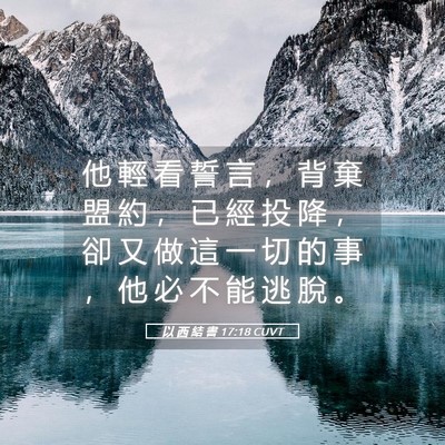 Picture 05 - 以 西 結 書 17:18 CUVT - 他 輕 看 誓 言 ， 背 棄 盟 約 ， 已 - Bible Verse Picture