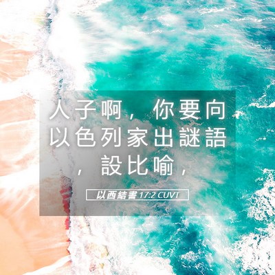 Picture 05 - 以 西 結 書 17:2 CUVT - 人 子 啊 ， 你 要 向 以 色 列 家 出 - Bible Verse Picture