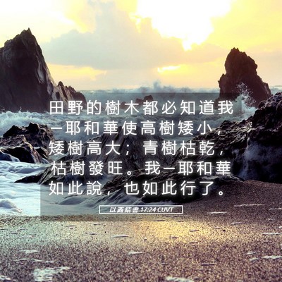 Picture 05 - 以 西 結 書 17:24 CUVT - 田 野 的 樹 木 都 必 知 道 我 ─ 耶 - Bible Verse Picture
