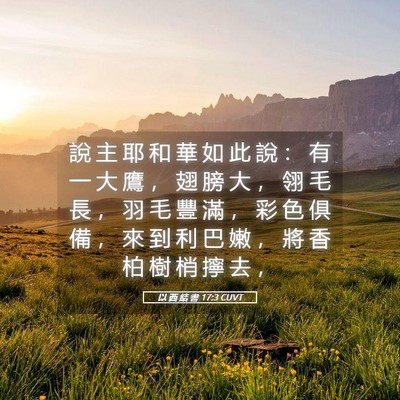 Picture 05 - 以 西 結 書 17:3 CUVT - 說 主 耶 和 華 如 此 說 ： 有 一 大 - Bible Verse Picture