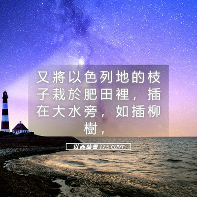 Picture 05 - 以 西 結 書 17:5 CUVT - 又 將 以 色 列 地 的 枝 子 栽 於 肥 - Bible Verse Picture