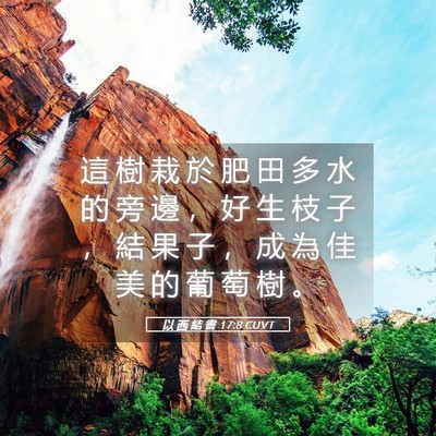 Picture 05 - 以 西 結 書 17:8 CUVT - 這 樹 栽 於 肥 田 多 水 的 旁 邊 ， - Bible Verse Picture