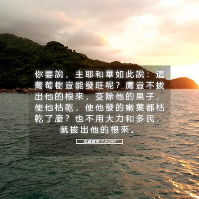 Picture 05 - 以 西 結 書 17:9 CUVT - 你 要 說 ， 主 耶 和 華 如 此 說 ： - Bible Verse Picture
