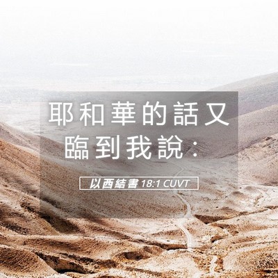 Picture 05 - 以 西 結 書 18:1 CUVT - 耶 和 華 的 話 又 臨 到 我 說 - Bible Verse Picture