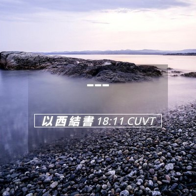 Picture 05 - 以 西 結 書 18:11 CUVT -  - Bible Verse Picture