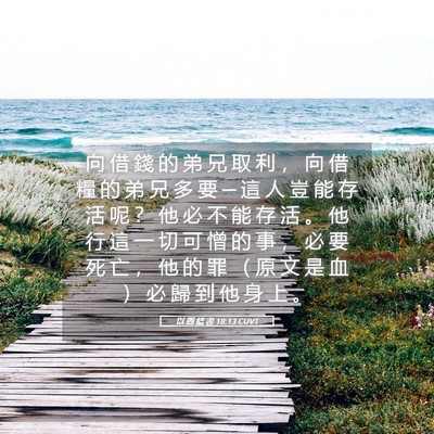 Picture 05 - 以 西 結 書 18:13 CUVT - 向 借 錢 的 弟 兄 取 利 ， 向 借 糧 - Bible Verse Picture